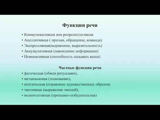 Функции речи Коммуникативная или репрезентативная Апеллятивная ( призыв, обращение, команда) Экспрессивная(выражение, выразительность)