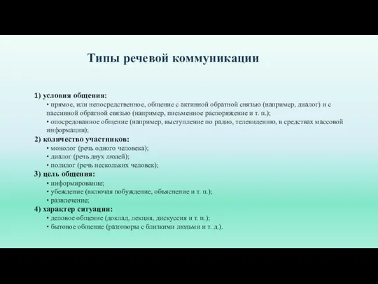 Типы речевой коммуникации 1) условия общения: • прямое, или непосредственное, общение с