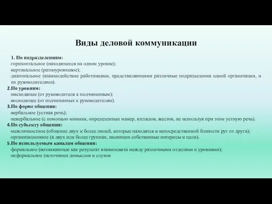 Виды деловой коммуникации 1. По подразделениям: горизонтальное (находящееся на одном уровне); вертикальное