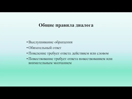 Общие правила диалога Выслушивание обращения Обязательный ответ Повеление требует ответа действием или