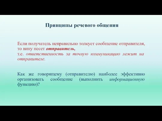 Принципы речевого общения Если получатель неправильно толкует сообщение отправителя, то вину несет