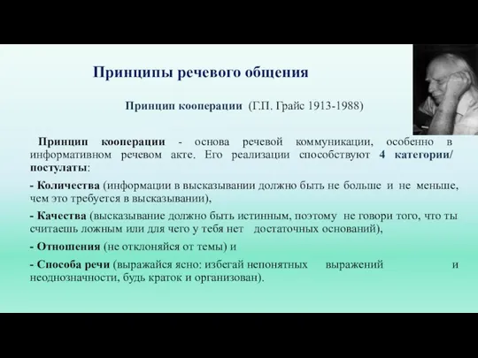 Принципы речевого общения Принцип кооперации (Г.П. Грайс 1913-1988) Принцип кооперации - основа