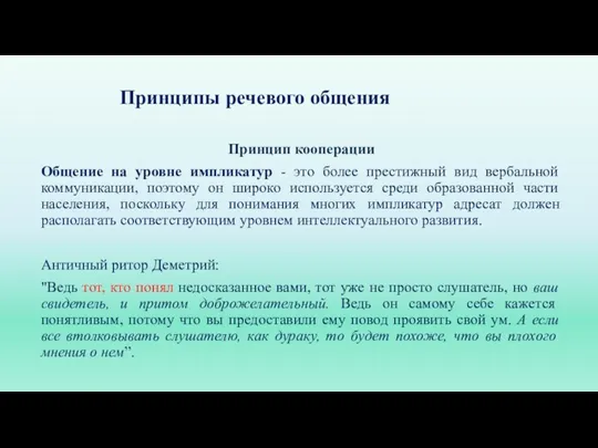 Принципы речевого общения Принцип кооперации Общение на уровне импликатур - это более