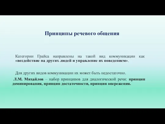 Принципы речевого общения Категории Грайса направлены на такой вид коммуникации как «воздействие