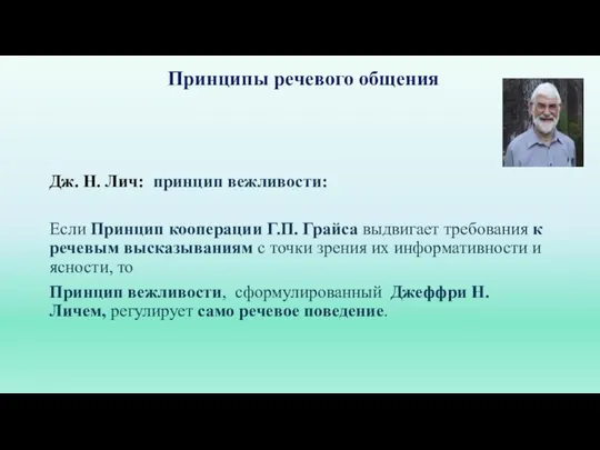 Принципы речевого общения Дж. Н. Лич: принцип вежливости: Если Принцип кооперации Г.П.