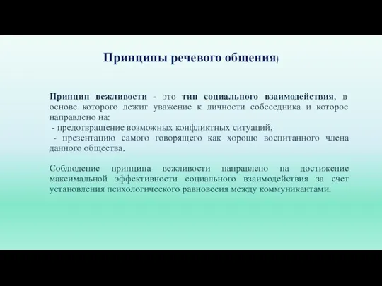 Принципы речевого общения) Принцип вежливости - это тип социального взаимодействия, в основе