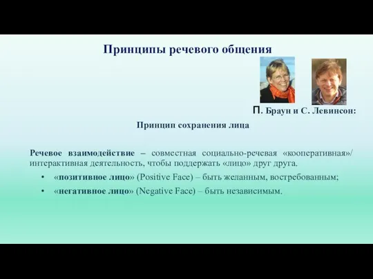 Принципы речевого общения П. Браун и С. Левинсон: Принцип сохранения лица Речевое