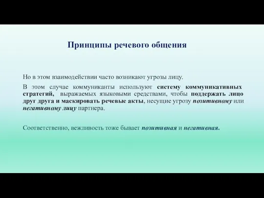 Принципы речевого общения Но в этом взаимодействии часто возникают угрозы лицу. В