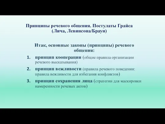 Принципы речевого общения. Постулаты Грайса (Лича, Левинсона/Браун) Итак, основные законы (принципы) речевого