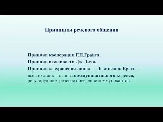 Принципы речевого общения Принцип кооперации Г.П.Грайса, Принцип вежливости Дж.Лича, Принцип «сохранения лица»