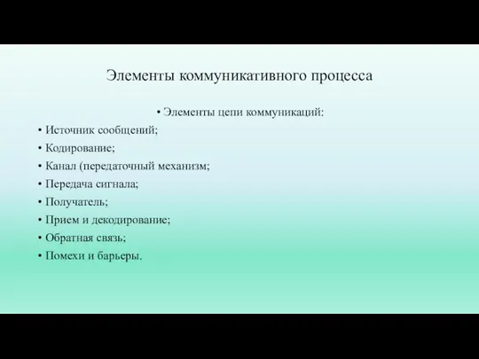 Элементы коммуникативного процесса Элементы цепи коммуникаций: Источник сообщений; Кодирование; Канал (передаточный механизм;