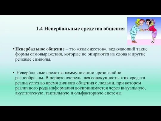 1.4 Невербальные средства общения Невербальное общение – это «язык жестов», включающий такие