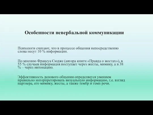 Особенности невербальной коммуникации Психологи считают, что в процессе общения непосредственно слова несут