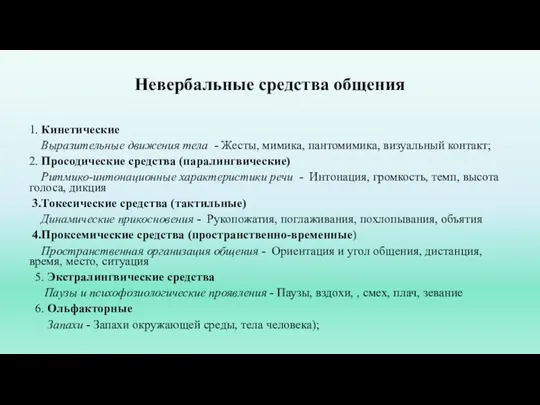 Невербальные средства общения 1. Кинетические Выразительные движения тела - Жесты, мимика, пантомимика,