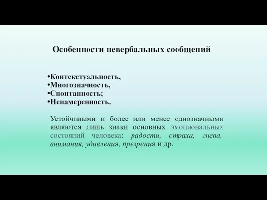 Особенности невербальных сообщений Контекстуальность, Многозначность, Спонтанность; Ненамеренность. Устойчивыми и более или менее