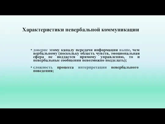 Характеристики невербальной коммуникации доверие этому каналу передачи информации выше, чем вербальному (поскольку