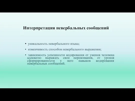 Интерпретация невербальных сообщений уникальность невербального языка; изменчивость способов невербального выражения; зависимость успешности