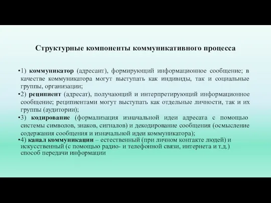 Структурные компоненты коммуникативного процесса 1) коммуникатор (адресант), формирующий информационное сообщение; в качестве