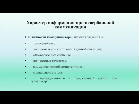 Характер информации при невербальной коммуникации 1 О личности коммуникатора, включая сведения о: