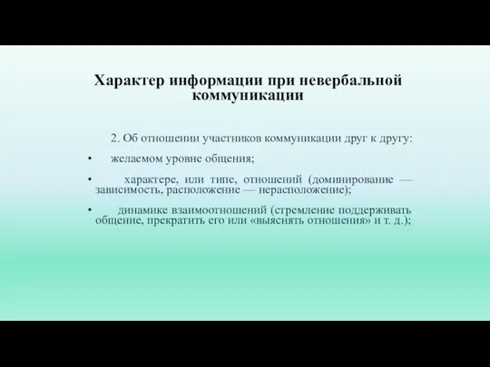 Характер информации при невербальной коммуникации 2. Об отношении участников коммуникации друг к