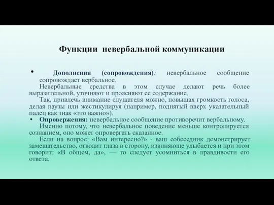 Функции невербальной коммуникации Дополнения (сопровождения): невербальное сообщение сопровождает вербальное. Невербальные средства в