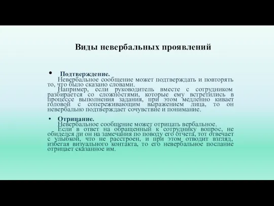 Виды невербальных проявлений Подтверждение. Невербальное сообщение может подтверждать и повторять то, что