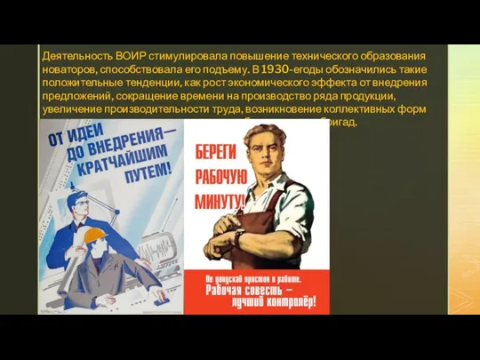 Деятельность ВОИР стимулировала повышение технического образования новаторов, способствовала его подъему. В 1930-егоды