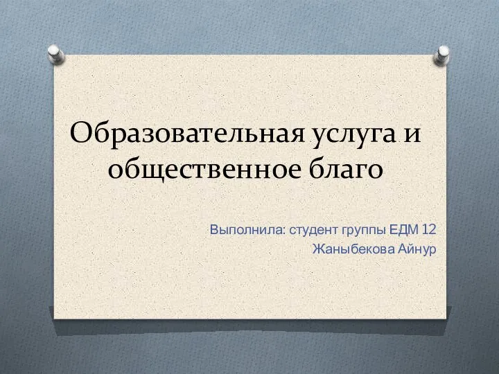 Образовательная услуга и общественное благо