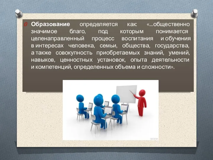 Образование определяется как: «...общественно значимое благо, под которым понимается целенаправленный процесс воспитания