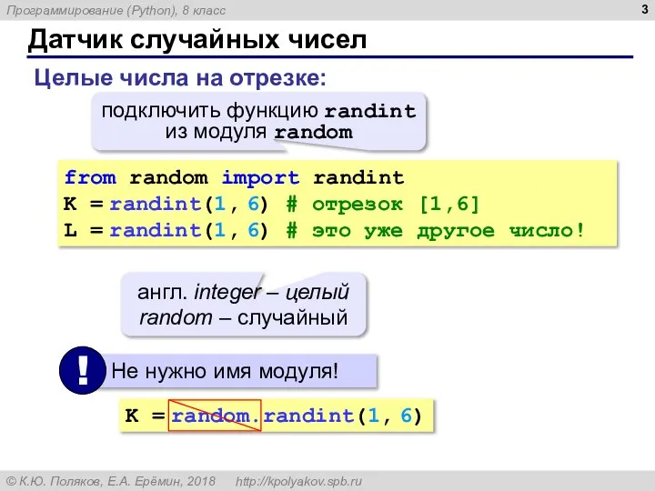 Датчик случайных чисел Целые числа на отрезке: from random import randint K