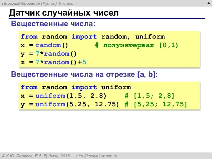 Датчик случайных чисел Вещественные числа: from random import random, uniform x =