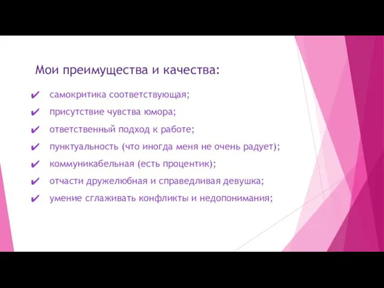 Мои преимущества и качества: самокритика соответствующая; присутствие чувства юмора; ответственный подход к