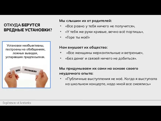 ОТКУДА БЕРУТСЯ ВРЕДНЫЕ УСТАНОВКИ? Мы слышим их от родителей: «Все равно у