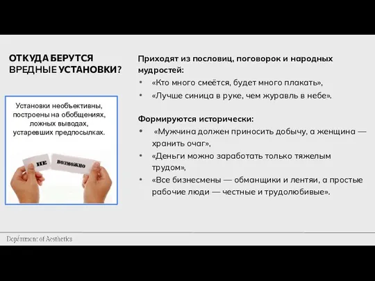 ОТКУДА БЕРУТСЯ ВРЕДНЫЕ УСТАНОВКИ? Приходят из пословиц, поговорок и народных мудростей: «Кто