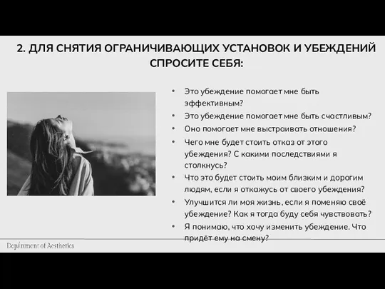 2. ДЛЯ СНЯТИЯ ОГРАНИЧИВАЮЩИХ УСТАНОВОК И УБЕЖДЕНИЙ СПРОСИТЕ СЕБЯ: Это убеждение помогает