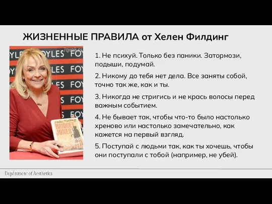 ЖИЗНЕННЫЕ ПРАВИЛА от Хелен Филдинг 1. Не психуй. Только без паники. Затормози,