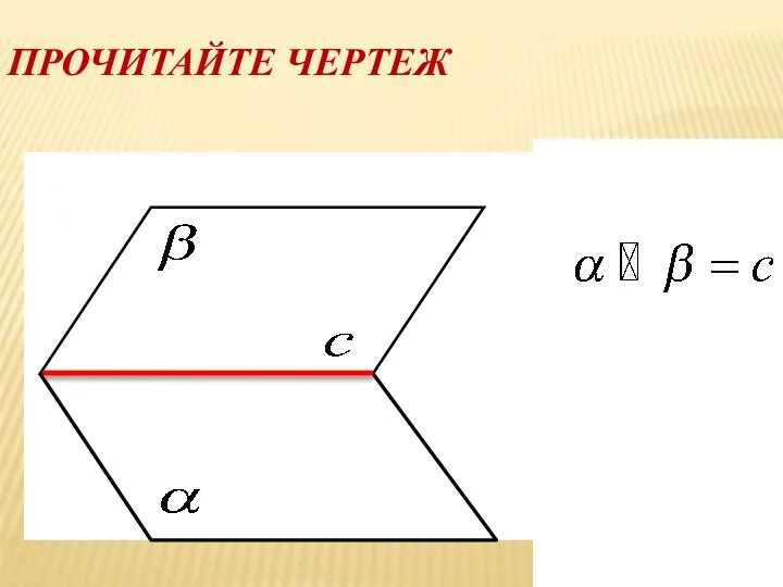 ПРОЧИТАЙТЕ ЧЕРТЕЖ