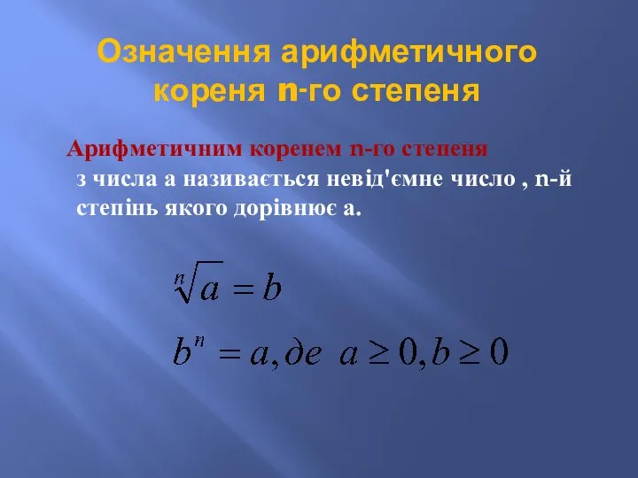 Означення арифметичного кореня n-го степеня Арифметичним коренем n-го степеня з числа а