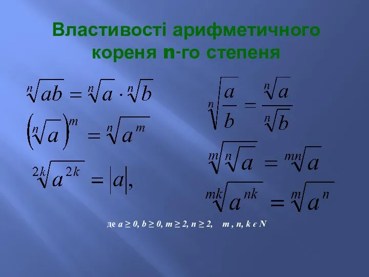 Властивості арифметичного кореня n-го степеня де a ≥ 0, b ≥ 0,