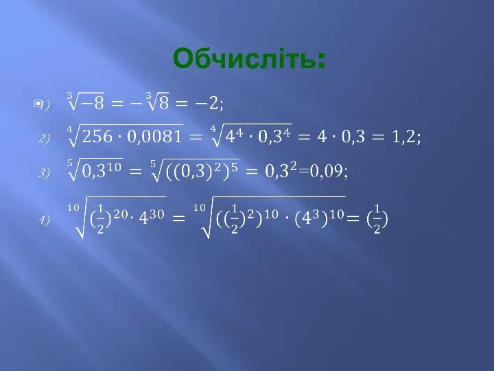 Обчисліть: