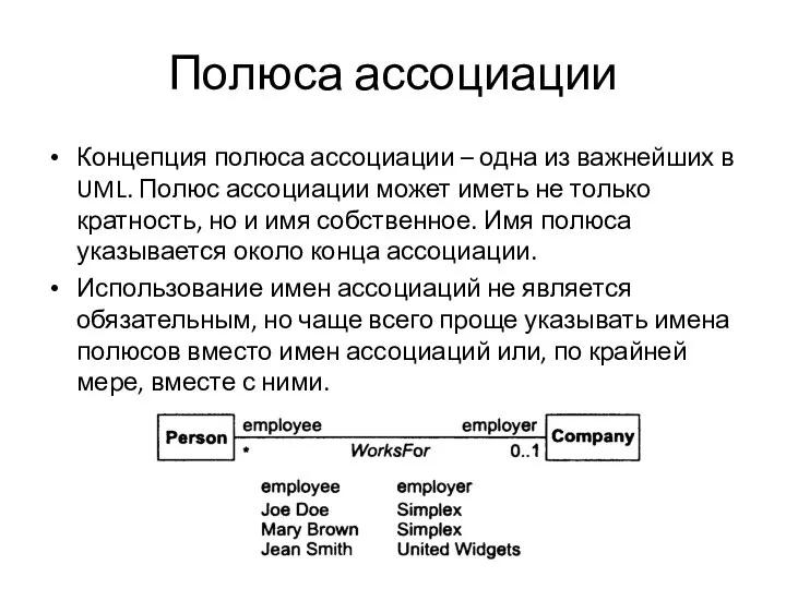 Полюса ассоциации Концепция полюса ассоциации – одна из важнейших в UML. Полюс