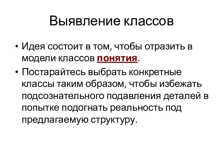 Выявление классов Идея состоит в том, чтобы отразить в модели классов понятия.