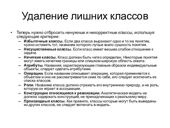 Удаление лишних классов Теперь нужно отбросить ненужные и некорректные классы, используя следующие