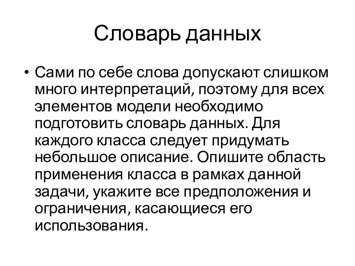 Словарь данных Сами по себе слова допускают слишком много интерпретаций, поэтому для