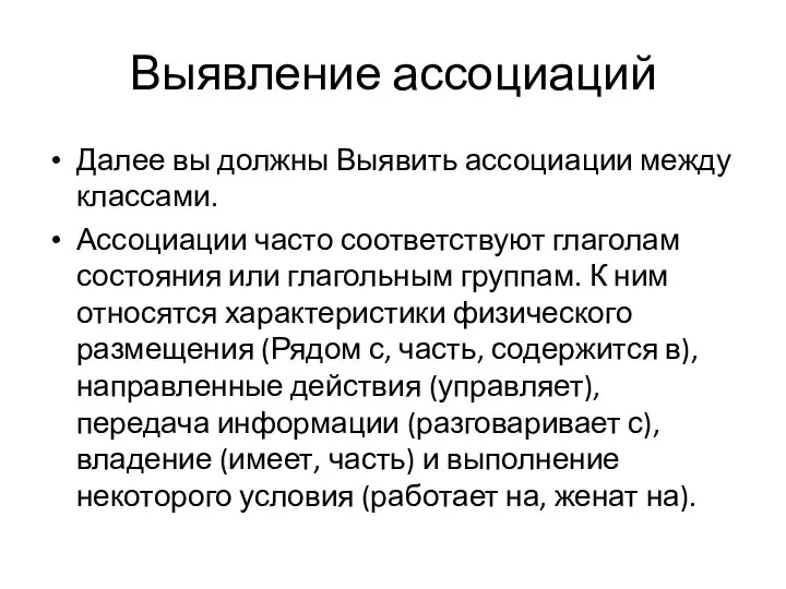 Выявление ассоциаций Далее вы должны Выявить ассоциации между классами. Ассоциации часто соответствуют