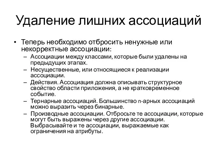 Удаление лишних ассоциаций Теперь необходимо отбросить ненужные или некорректные ассоциации: Ассоциации между