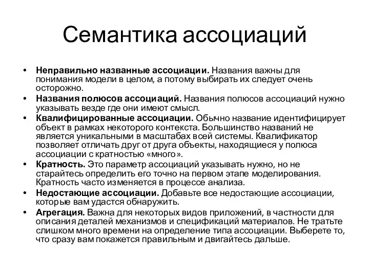 Семантика ассоциаций Неправильно названные ассоциации. Названия важны для понимания модели в целом,