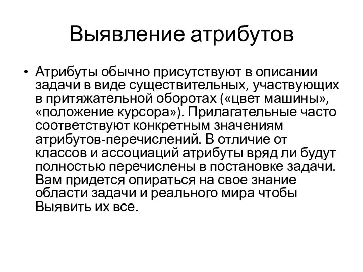 Выявление атрибутов Атрибуты обычно присутствуют в описании задачи в виде существительных, участвующих