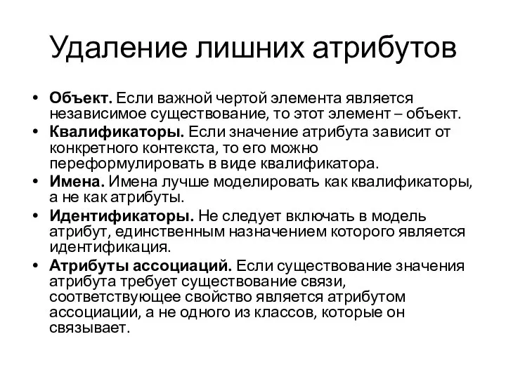 Удаление лишних атрибутов Объект. Если важной чертой элемента является независимое существование, то