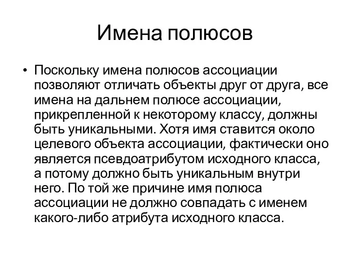 Имена полюсов Поскольку имена полюсов ассоциации позволяют отличать объекты друг от друга,